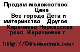 Продам молокоотсос philips avent › Цена ­ 1 000 - Все города Дети и материнство » Другое   . Карачаево-Черкесская респ.,Карачаевск г.